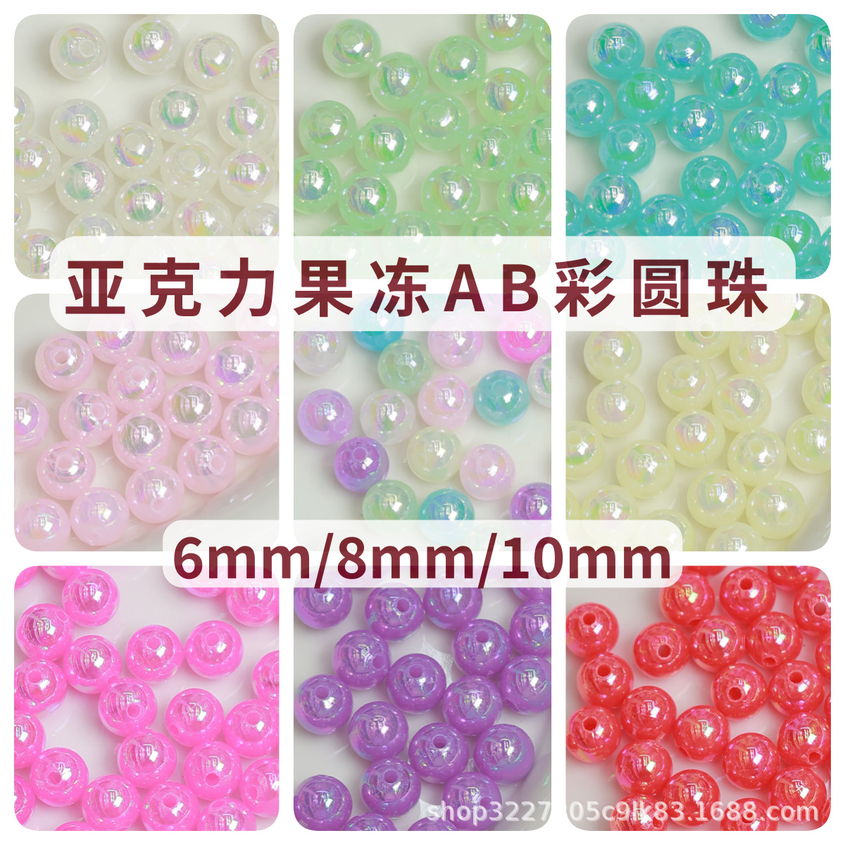 6/8/10mm亚克力果冻圆珠AB彩直孔混色DIY手工材料配件厂家批发
