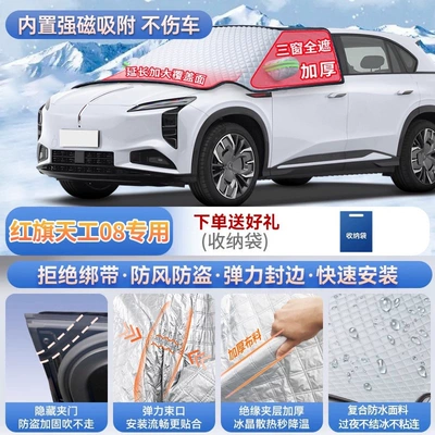 cover to protect against frost and — Car snow shield - red-flag-tian-gong-08-exclusive-magnetic-no-tie-design-extra-thick-and-padded-frost-resistant-and-ice-free