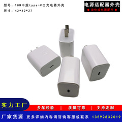 18W中规type-C口充电器外壳 ABS+PC材料电源适配器充电器塑胶外壳