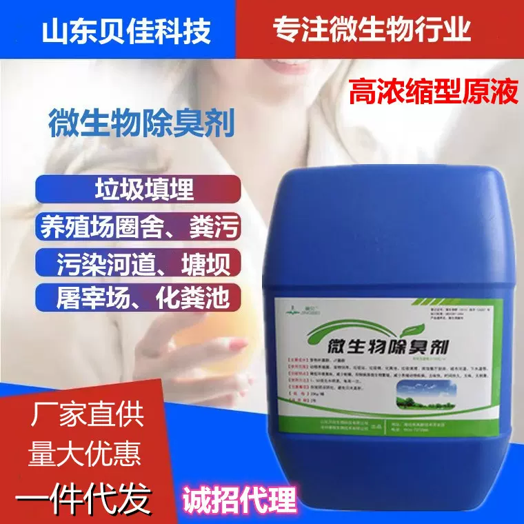 微生物除臭剂养殖场化粪池垃圾场工业污水喷淋塔过滤水箱除臭菌种