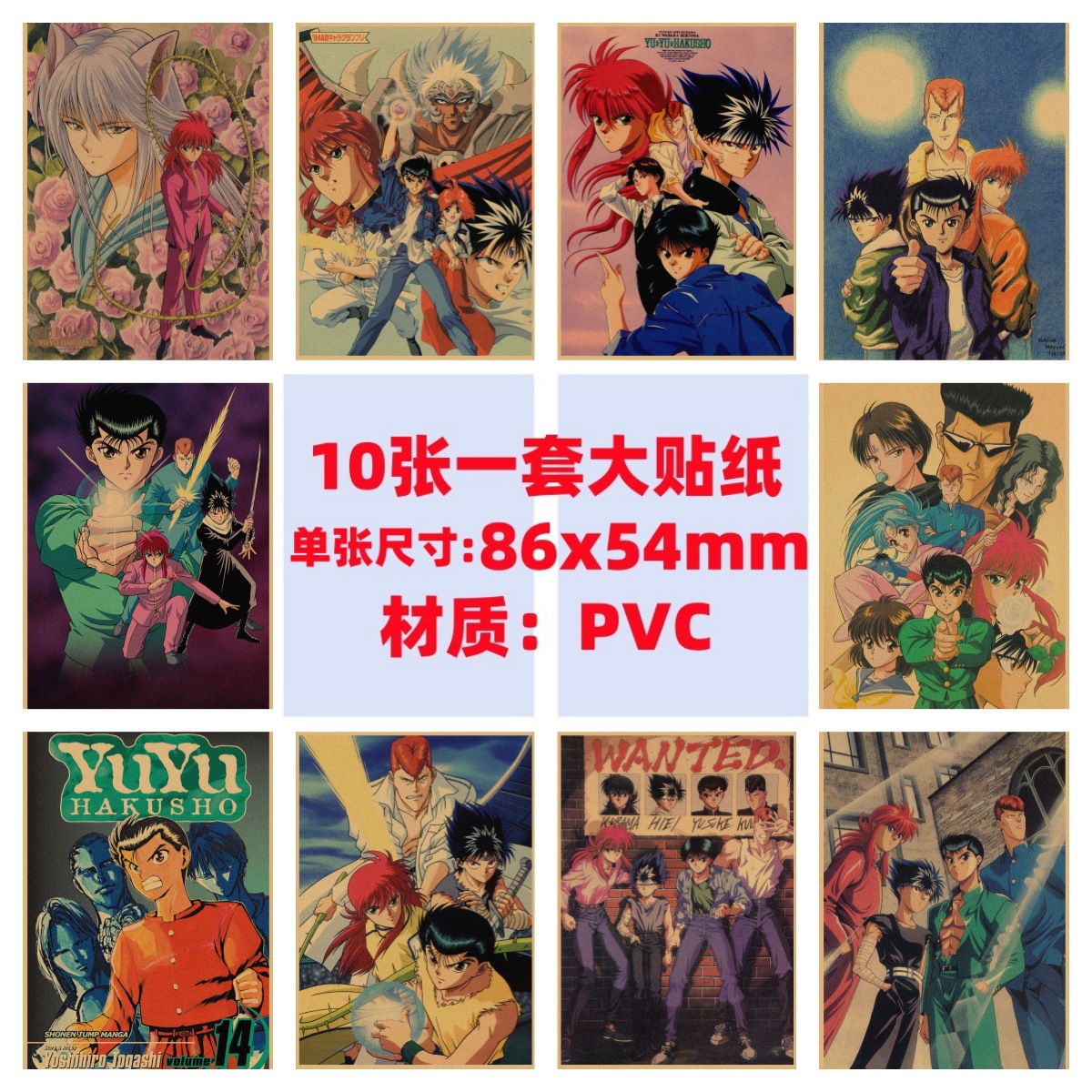 10张幽游白书手机电脑笔记本滑板冰箱行李箱吉他电动车涂鸦贴纸