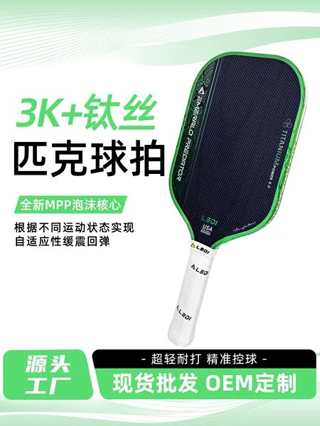 New double-sided pickleball paddle with 3K carbon fiber titanium wire surface, MPP foam core, fifth-generation professional competition-grade paddle