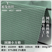 国潮小方格 时尚针织华夫格面料 360g早秋套头衫卫衣时装面料批发