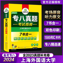 华研外语2024大学英语专业八级历年真题试卷书籍专八真题考试指南