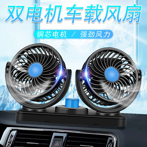 Car fan strong wind car double-head 12V24v large truck small air conditioning refrigeration powerful volt car electric fan