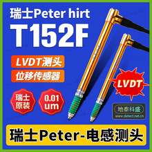 瑞士PETERHIRT T152F 电感自动化测量位移传感器 LVDT 电子测头