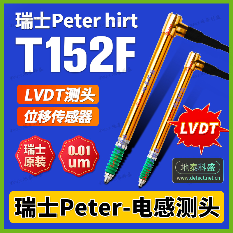 瑞士PETERHIRT T152F 电感自动化测量位移传感器 LVDT 电子测头