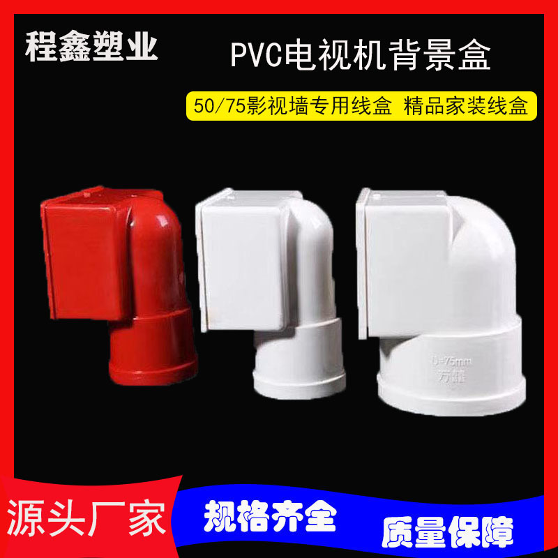 Shendiao Home Decoration Boutique PVC Line Pipe Fittings HS50 75 TV Background Wall Junction Box Red and White Audio Box