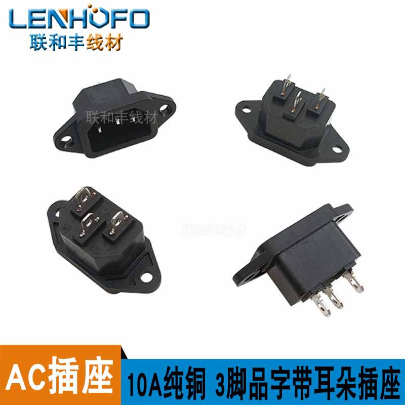 AC品字插座 AC04电源插座 10A纯铜 3脚品字带耳朵电动车电脑电源