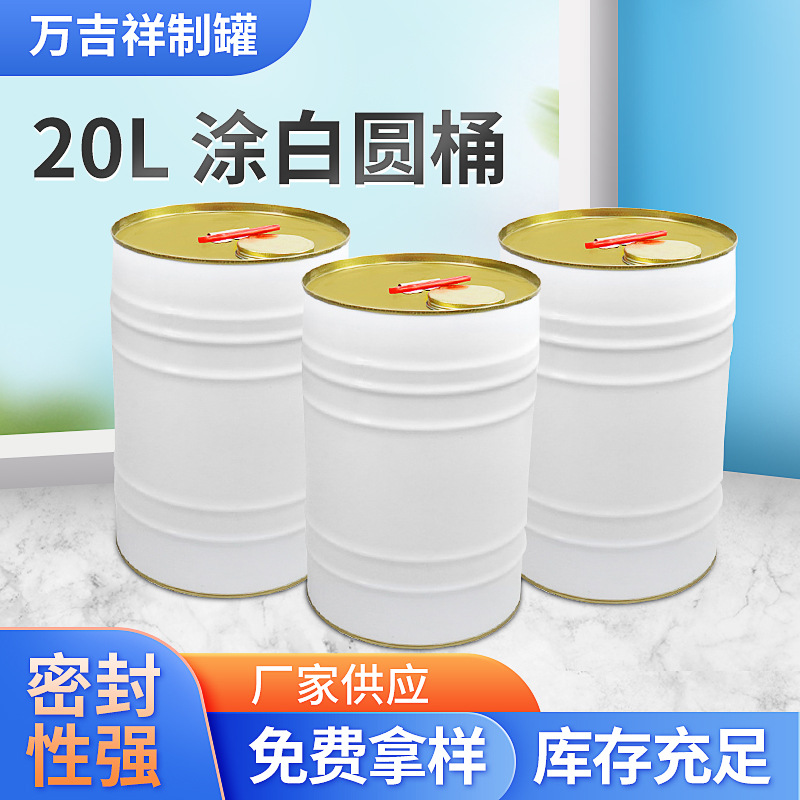 20升金属马口铁涂白闭口圆桶 油漆涂料化工铁皮油桶包装铁桶批发