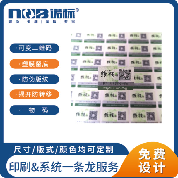 物一码防伪标签正品防伪码二维码溯源防伪标识贴纸防伪印刷工厂