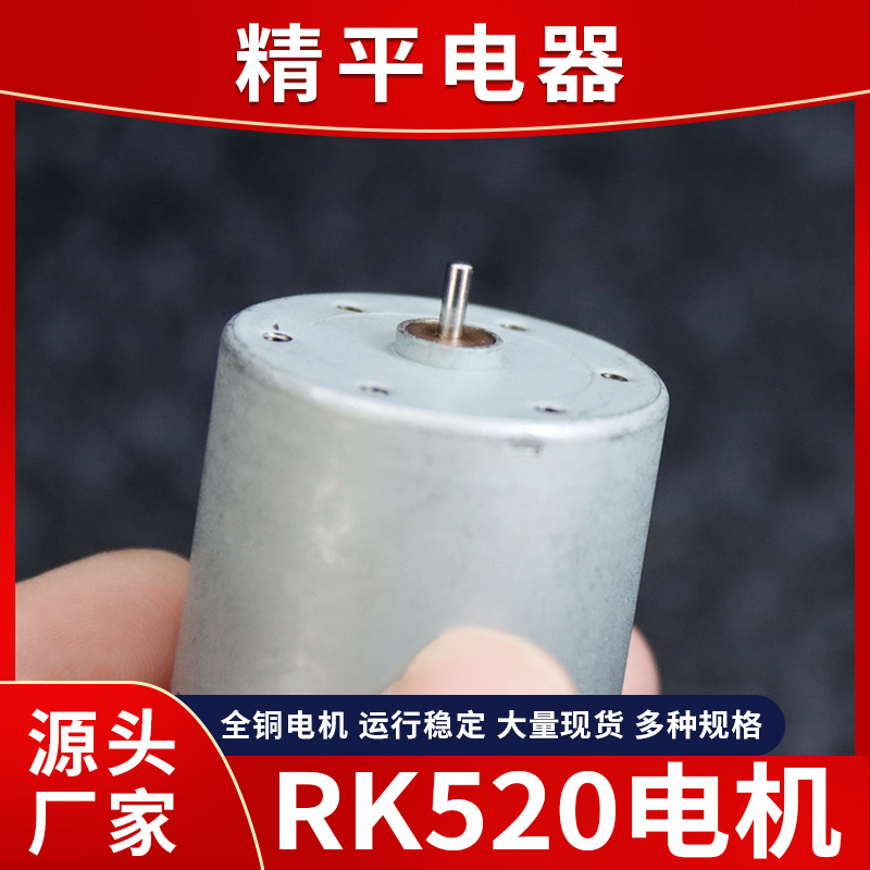 RK52电动玩具微型电机 按摩器直流振动马达 美容仪器小型电机
