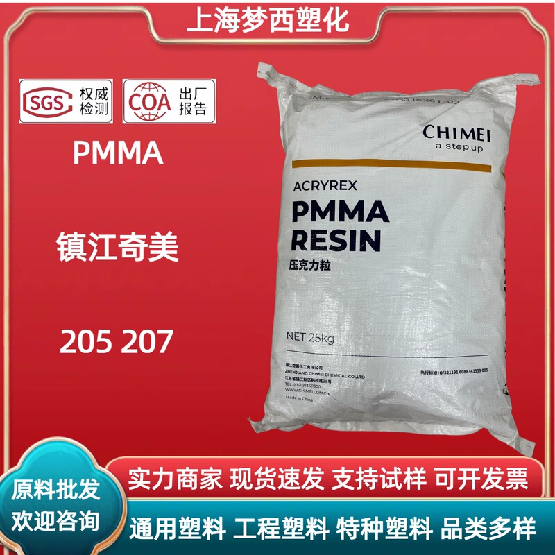 PMMA镇江奇美205 207耐热高强度照明灯具挤出板材亚克力塑料颗粒|undefined