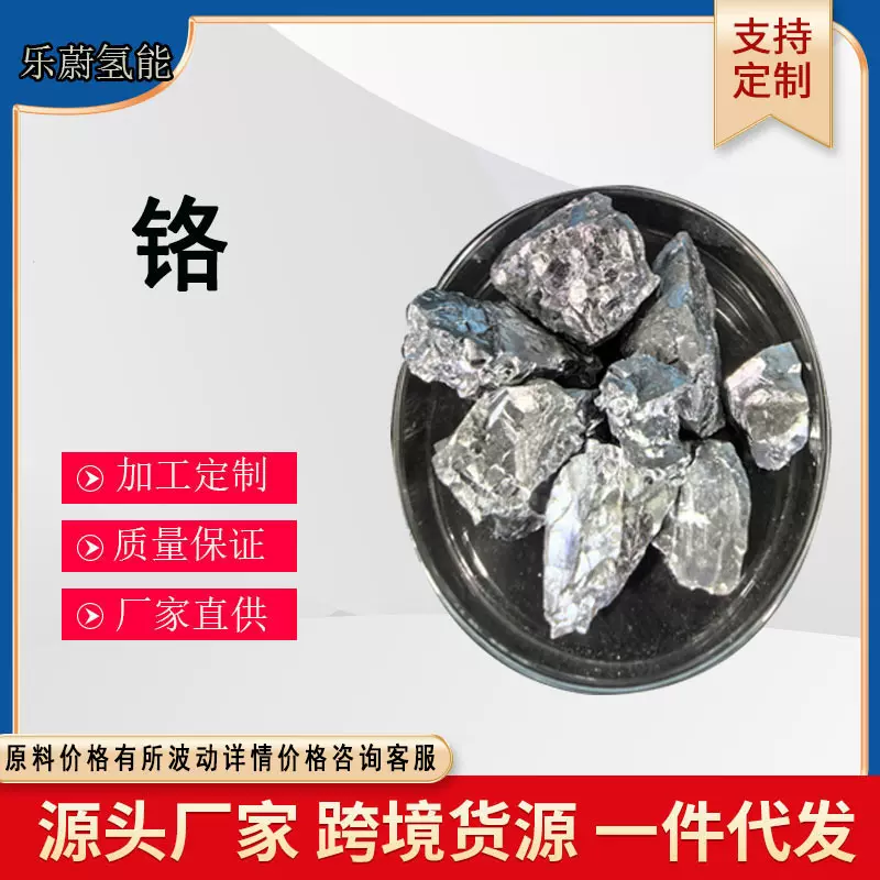 金属铬 厂家供应 科研合作高纯度铬粒 金属铬