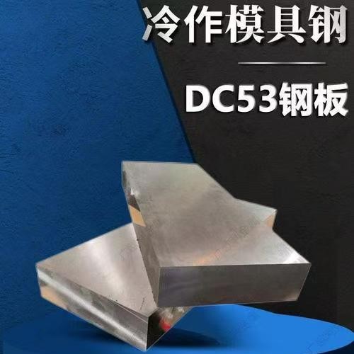 DC53具有高硬度、高韧性、良好的加工性能