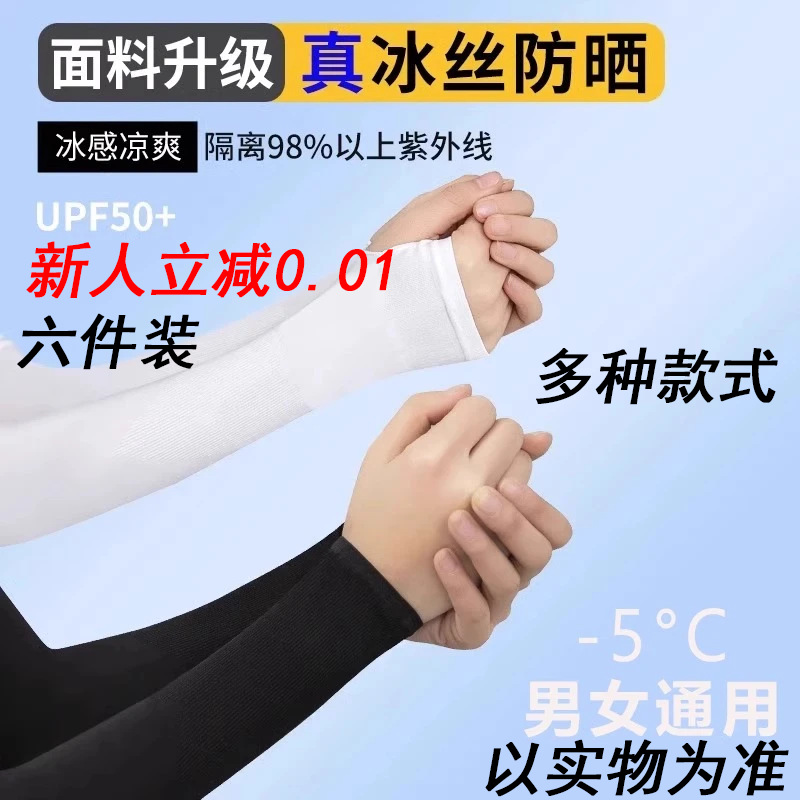 六件装【新人立减0.01】透气冰袖夏季防晒臂骑行防紫外线冰丝袖套