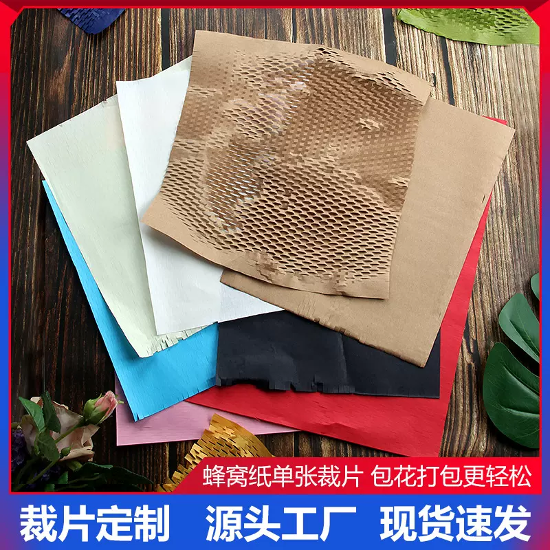 蜂窝纸单张平张裁片包礼品打包纸鲜花花束包装纸80g蜂巢纸填充