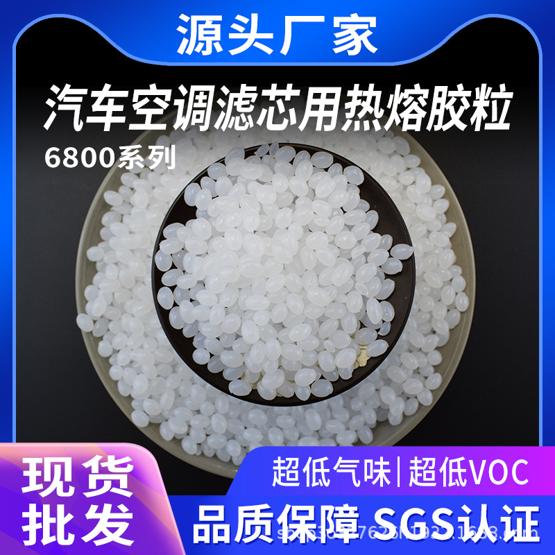 汽车空调滤芯封边热熔胶白色热熔胶颗粒 持粘力好耐高温无味厂家