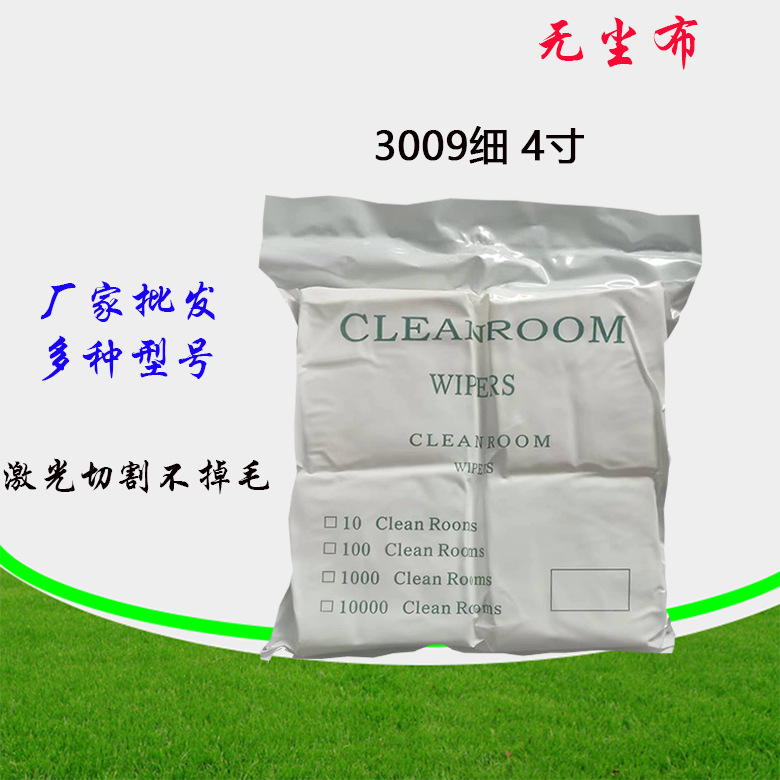 厂家直销无尘布批发工业擦拭布3009 4寸屏幕手机镜片贴膜擦拭布