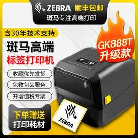 zebra斑马ZD888条码打印机GK888T不干胶标签纸快递电子面单热敏