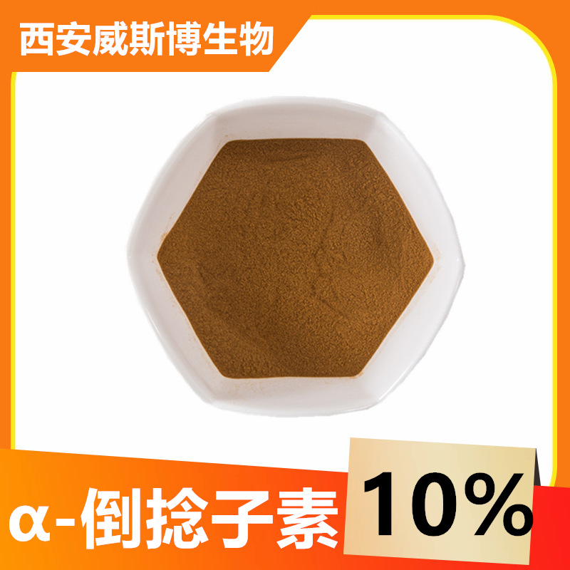 α-倒捻子素10% 20% 山竹提取物食品级山竹皮提取倒捻子素