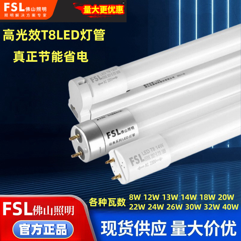 FSL Foshan lighting LED tube T8 integrated lamp stand high luminous efficiency energy saving fluorescent lamp 8W18W24W32W40W