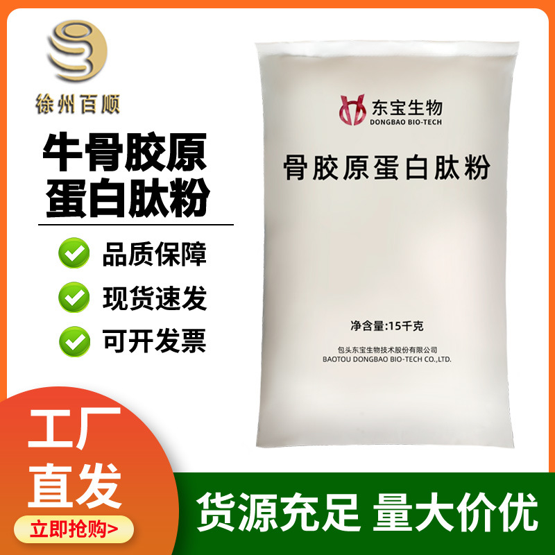 东宝骨胶原蛋白肽食品级增补剂小分子肽水解牛骨胶原蛋白