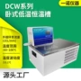 低温卧式智能数显恒温槽