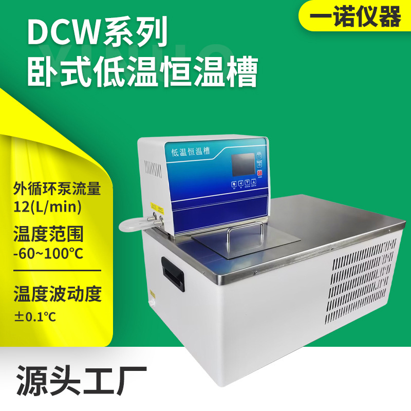 定制卧式低温恒温槽 DCW恒温水槽 实验室智能数显低温循环水浴锅