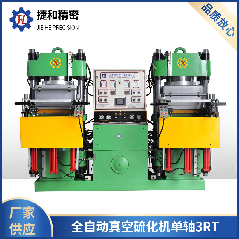 全自动真空硫化机单轴3RT厂家供应 抽真空硫化机 硅橡胶机械设备