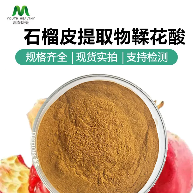 厂家直供 石榴皮提取物 鞣花酸40% 98% 另有多酚40% 安石榴甙40%