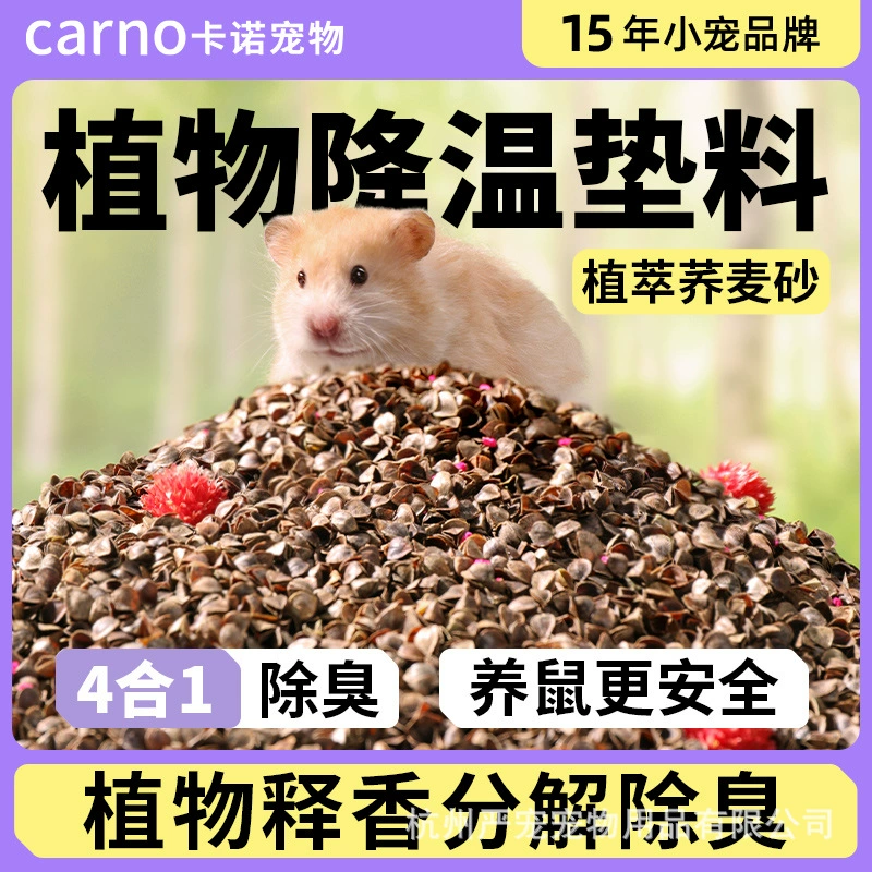 Подстилка для хомяка Кано, гречневый песок, биологический фермент, дезодорирующий летний водопоглощающий охлаждающий песок, золотой медведь, ландшафтный дизайн, необходимые принадлежности