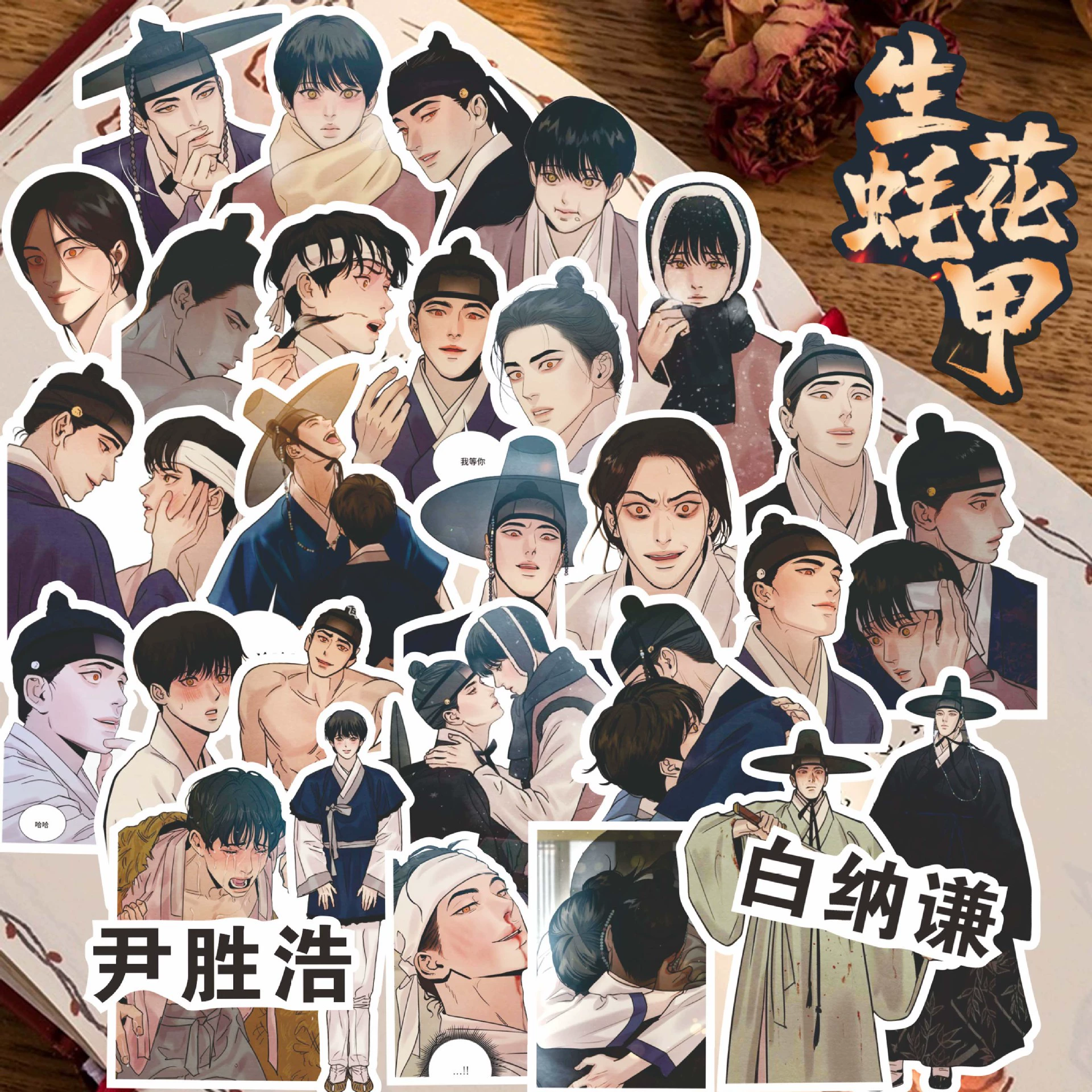 sticker Моя спасительница Хань Мяньюань Иньюйюань Иньююань комиксы Моя спасительница комиксы периферийные декоративные наклейки
