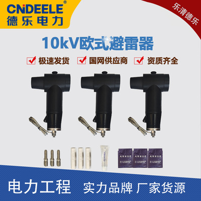 Delo Branch 10KV European style Cable Arrester Touch connector