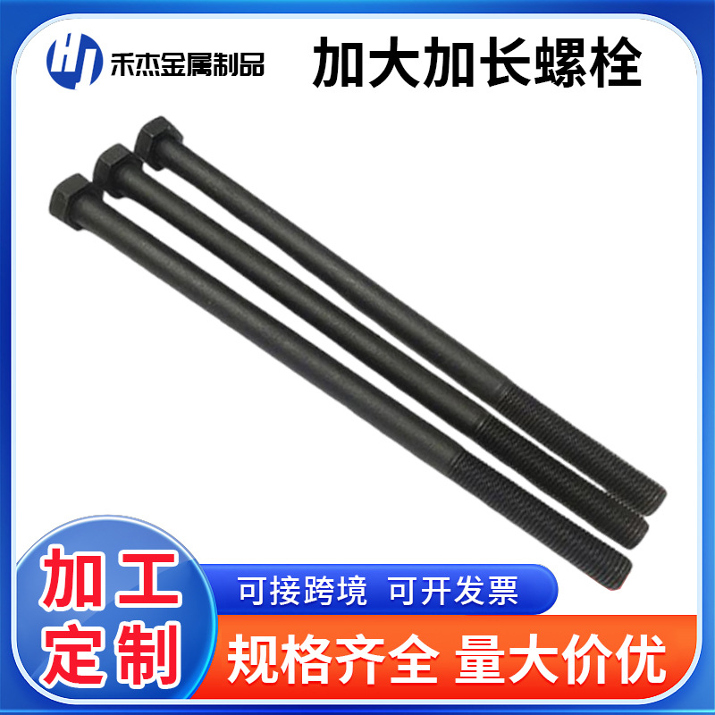 高强度加长螺栓碳钢加大加长螺栓全扣半扣氧化发黑螺栓外六角螺丝