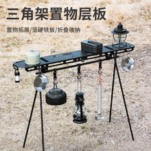 户外野营置物架铝合金大号可折叠便携晾衣架露营灯架旅游三角挂架