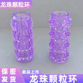 阴茎锁精环龙珠环男用加长加粗狼牙刺套调教成人情趣性用品批发