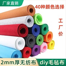 2mm加厚不织布毛毡布料幼儿园环境布置儿童手工DIY制作材料无纺布