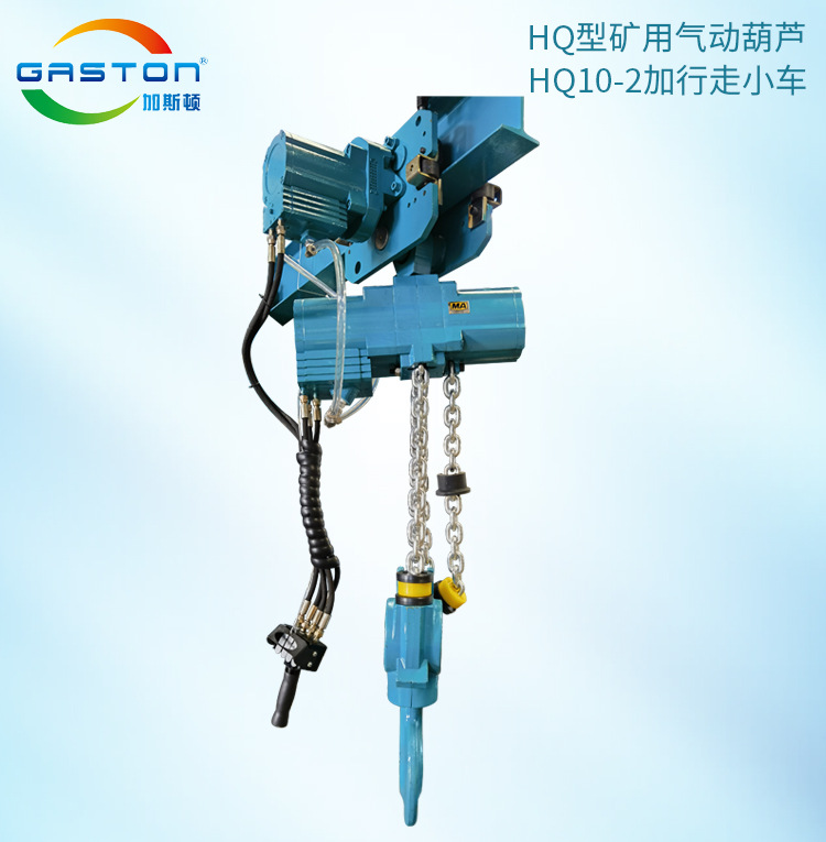 化工机器煤矿用气动葫芦10吨HQ10-2稳定提升起重机气动环链葫芦