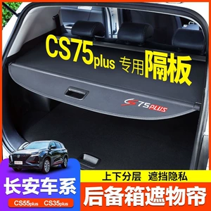Special trunk partition for Changan CS75PLUS, third-generation CS55, CS35PLUS, Oshan X5, X7