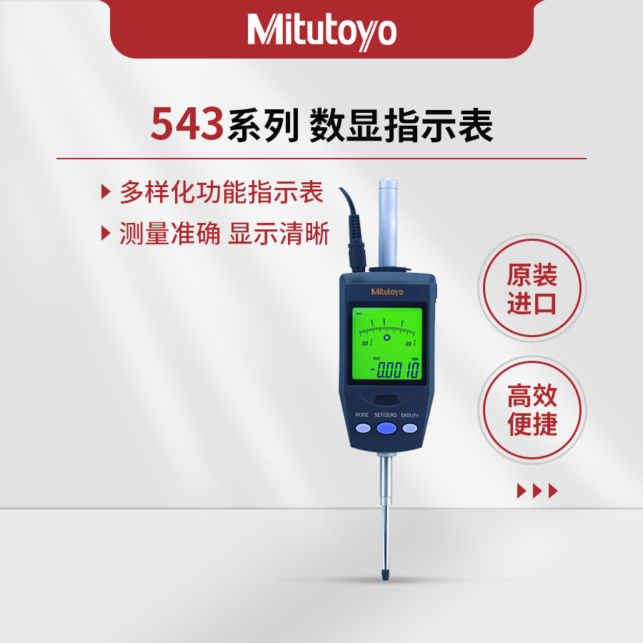 日本三丰Mitutoyo543系列数显指示表ID-H543-561DC 543-563DC