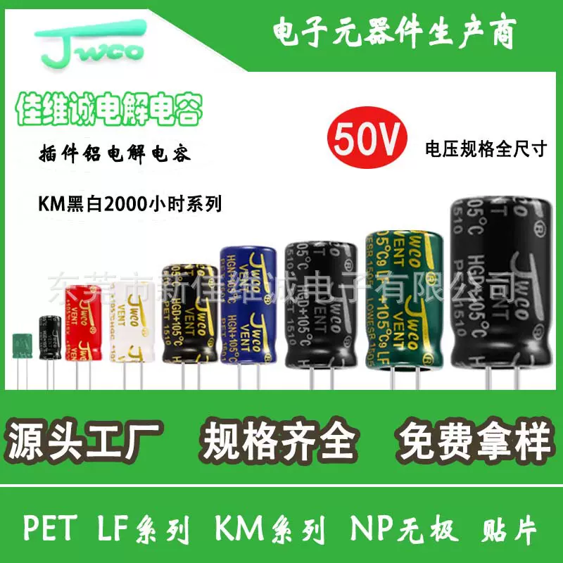JWCO铝电解电容 50v全规格 KM普品系列电解电容厂家货源