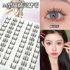 詩諾媚新品M型貓精靈自然款假睫毛漫畫單簇分段式懶人芭比小惡魔