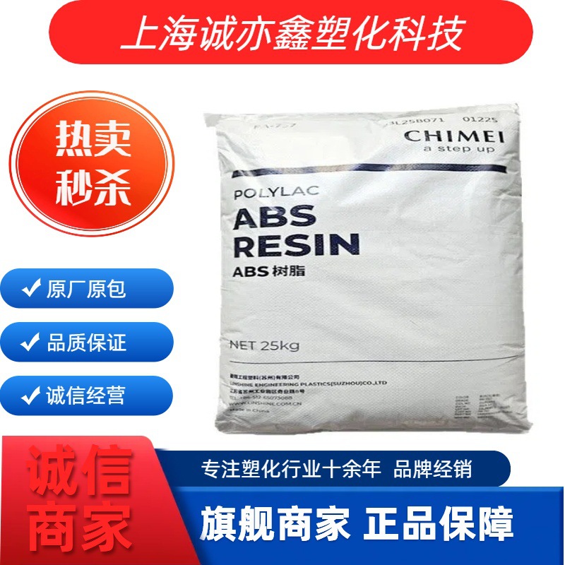 ABS PA-727 台湾奇美 电镀级 高光泽 高刚性 高韧性 家电部件 粒