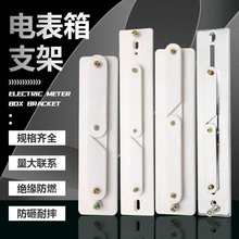 单相/三相电表支架160/200/270型锌铝合金塑料电表计量箱挂表支架