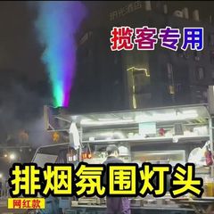 网红烧烤车排烟口七彩灯烟囱彩色彩虹烟喷雾彩色揽客变色氛围灯