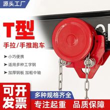 工字钢单轨小车/猫头吊5/10T吨/带链条电动葫芦手拉跑车滑车批发