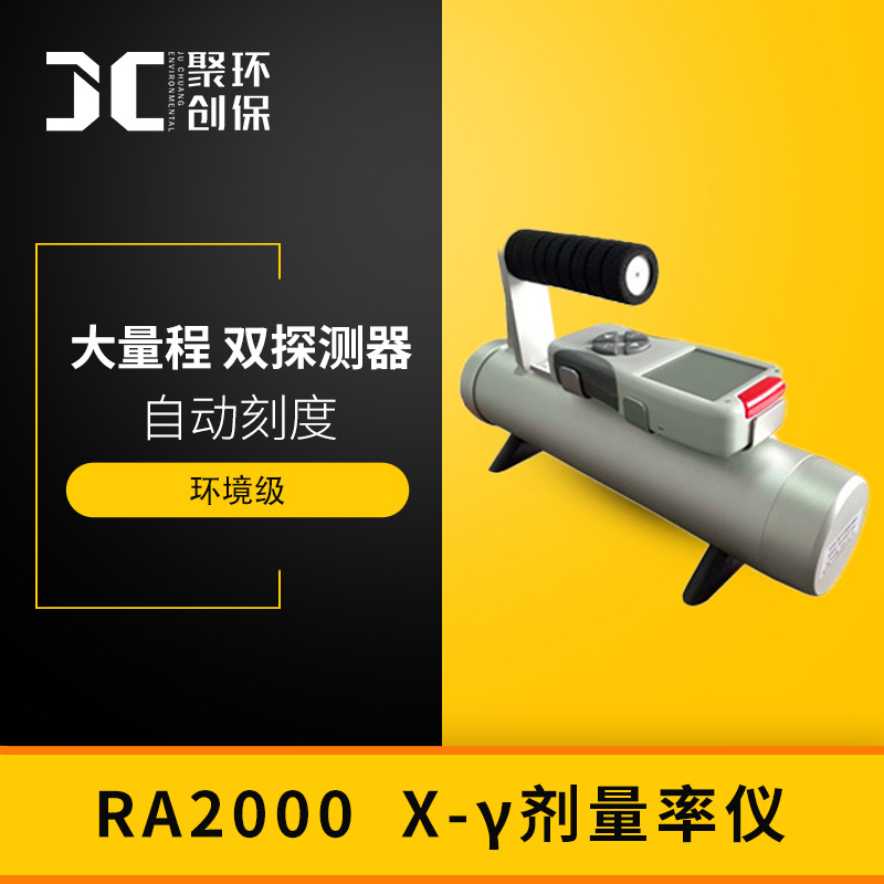 RA2000环境级X-γ剂量率仪 各种放射性工作场所х、γ辐射监测