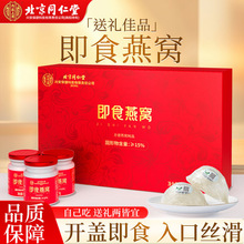 北京同仁堂内廷上用即食燕窝鲜食燕窝代发拿货送朋友家人妻子礼