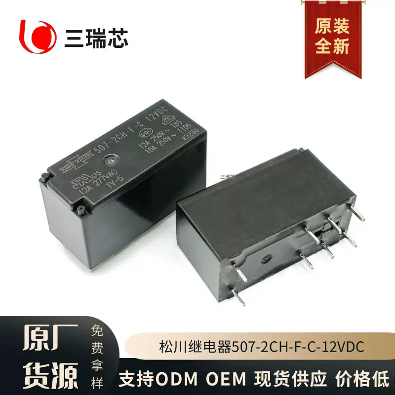 原装全新507-2CH-F-C-12V 松川继电器2组转换8脚12A双通道